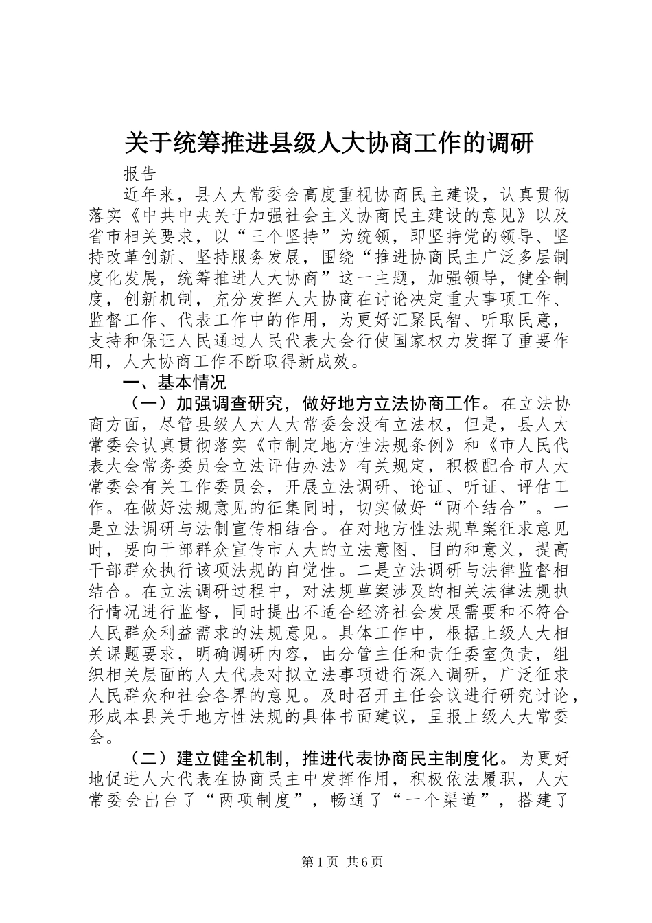 关于统筹推进县级人大协商工作的调研_第1页