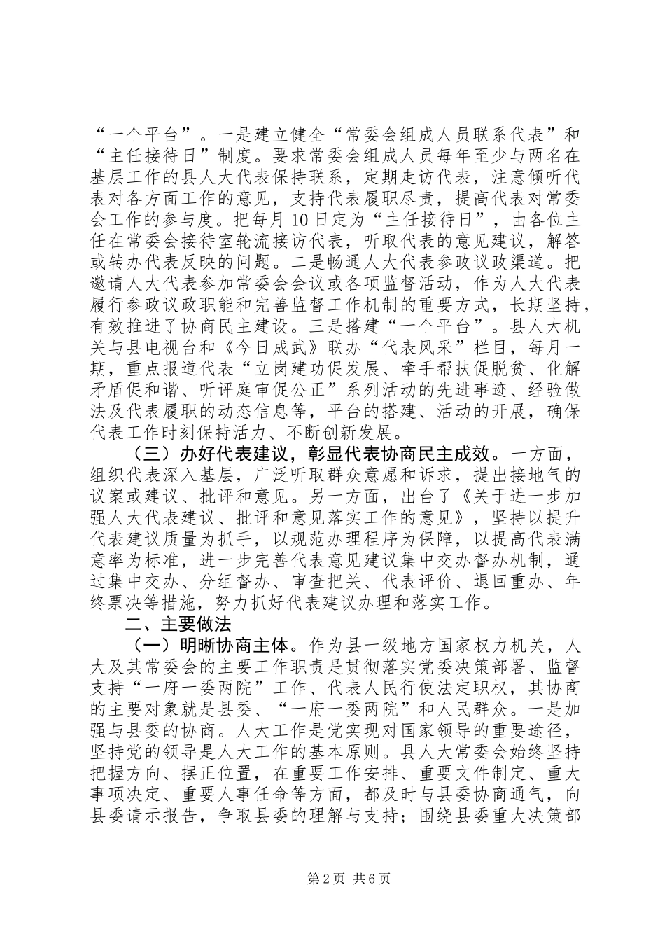 关于统筹推进县级人大协商工作的调研_第2页