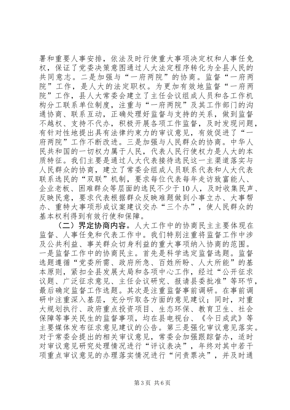 关于统筹推进县级人大协商工作的调研_第3页
