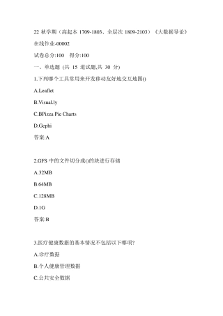 南开22秋学期《大数据导论》在线作业（黄金题型）0002参考答案 
