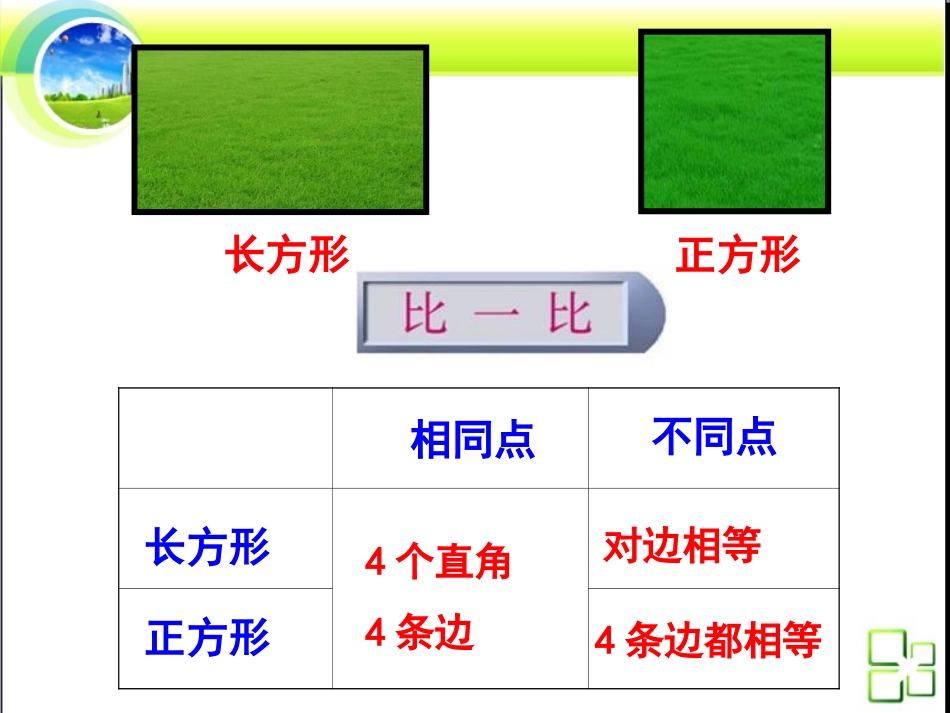 三年级上长方形、正方形周长练习课_第2页