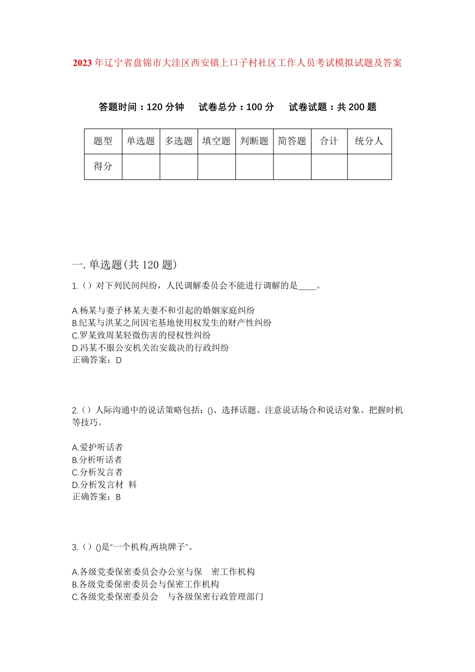 精品省盘锦市大洼区西安镇上口子村社区工作人员考试模拟试题及答案_第1页