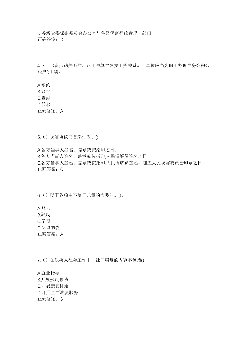 精品省盘锦市大洼区西安镇上口子村社区工作人员考试模拟试题及答案_第2页