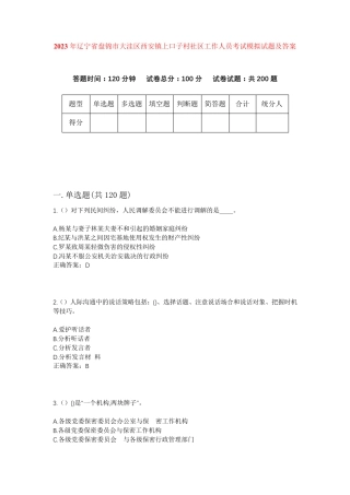 精品省盘锦市大洼区西安镇上口子村社区工作人员考试模拟试题及答案