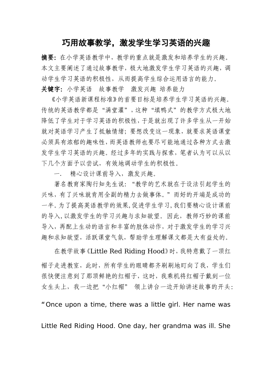 巧用故事教学，激发学生学习的兴趣_第1页