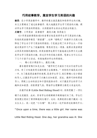 巧用故事教学，激发学生学习的兴趣