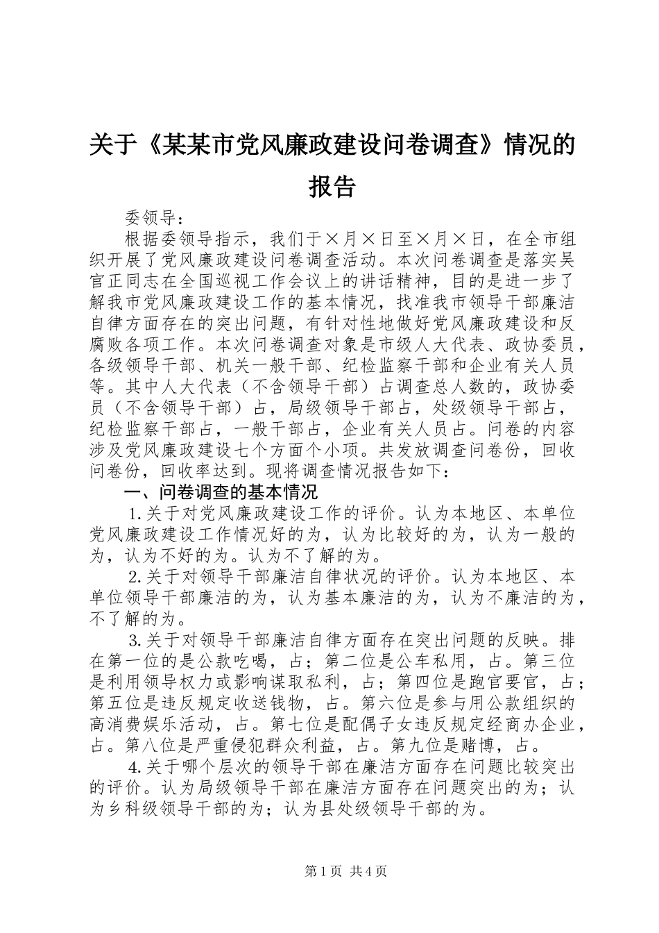 关于《某某市党风廉政建设问卷调查》情况的报告_第1页