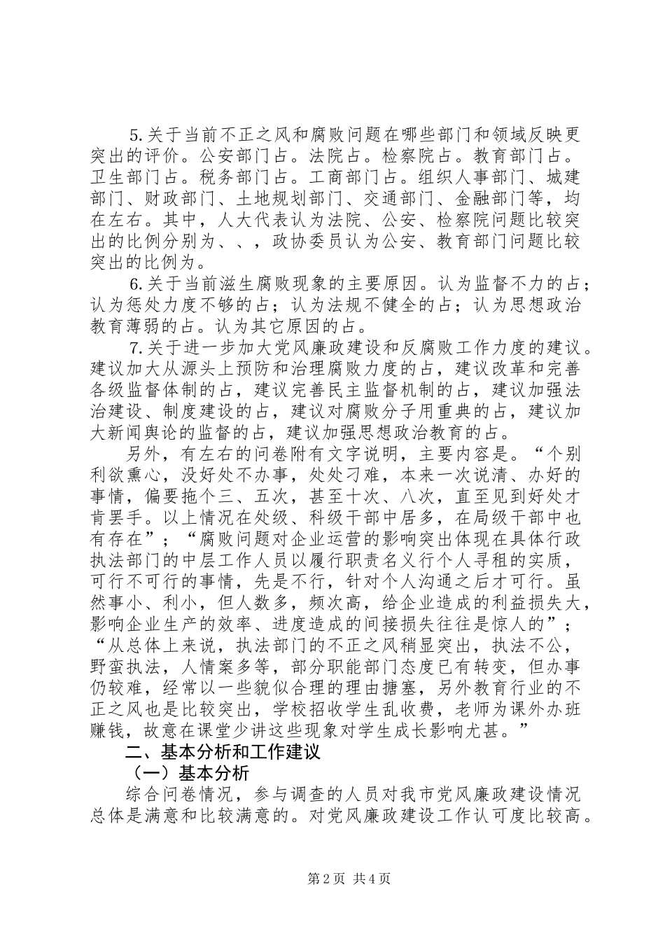 关于《某某市党风廉政建设问卷调查》情况的报告_第2页