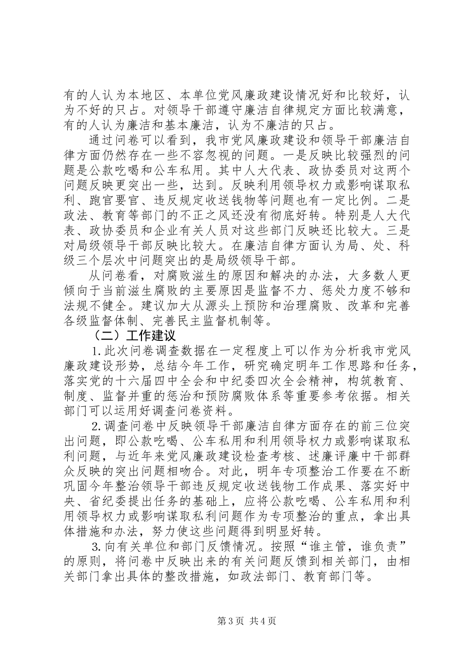 关于《某某市党风廉政建设问卷调查》情况的报告_第3页