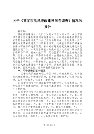 关于《某某市党风廉政建设问卷调查》情况的报告