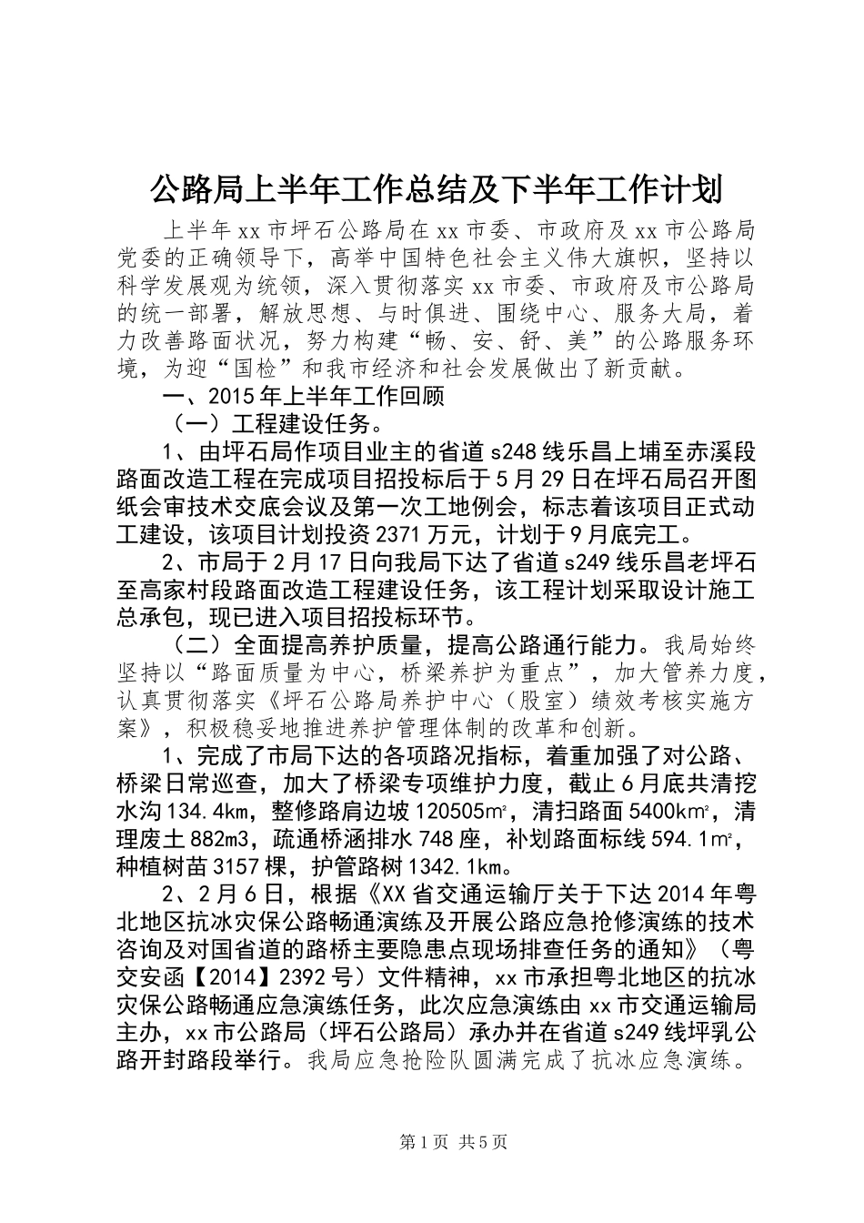 公路局上半年工作总结及下半年工作计划_第1页