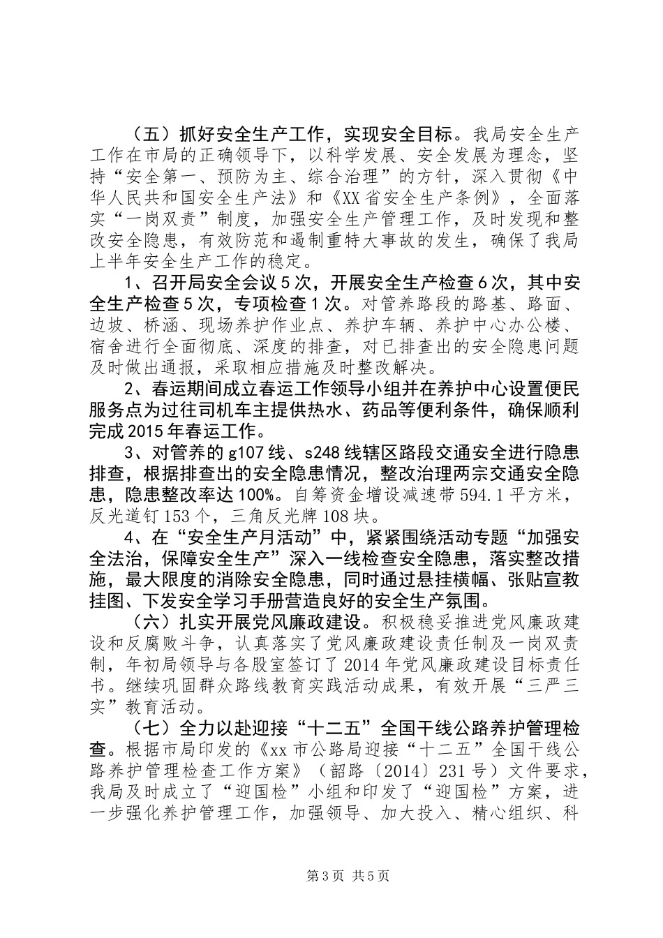 公路局上半年工作总结及下半年工作计划_第3页