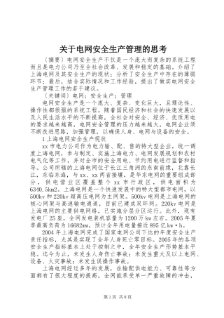 关于电网安全生产管理的思考