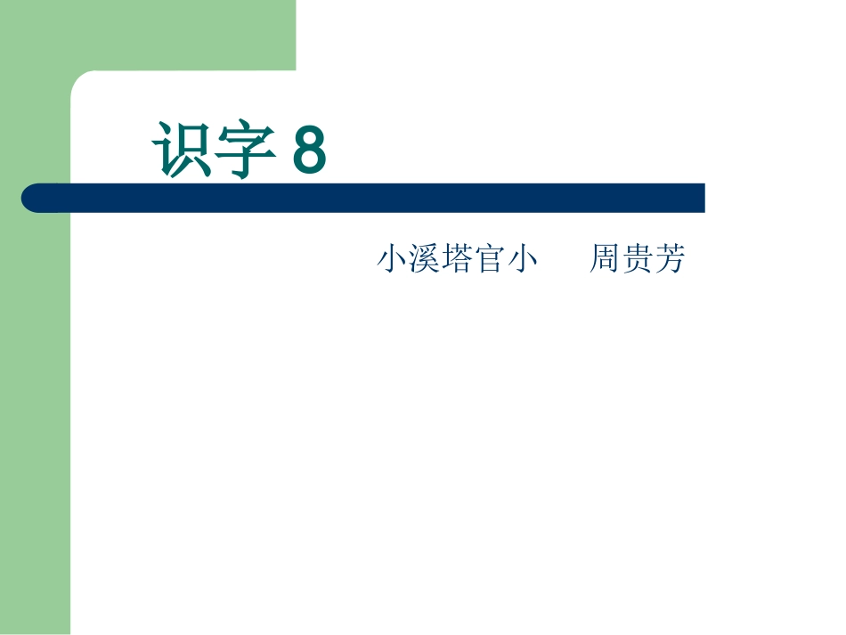 识字8（一下）_第1页