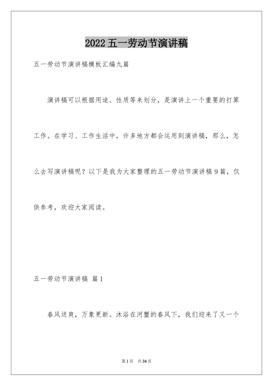 2024五一劳动节演讲稿_1503_第1页