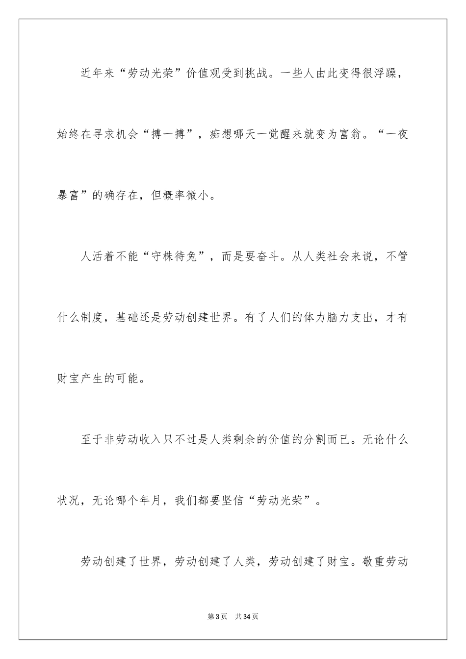 2024五一劳动节演讲稿_1503_第3页