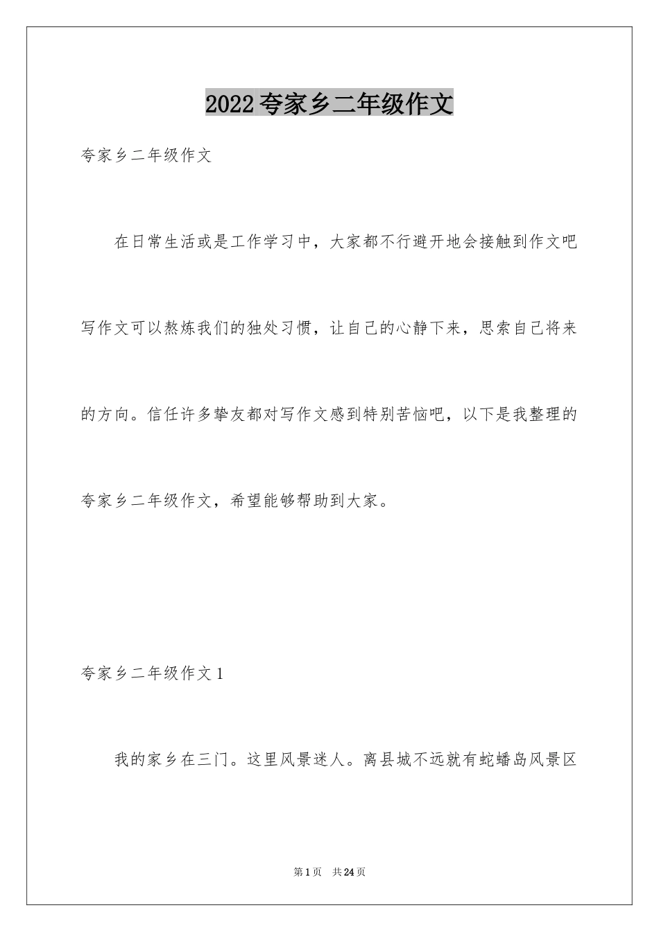 2024夸家乡二年级作文_1_第1页