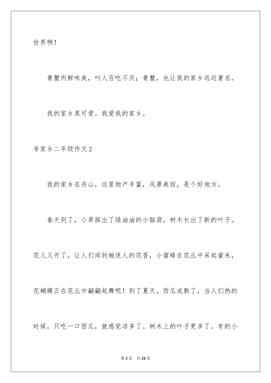 2024夸家乡二年级作文_1_第3页