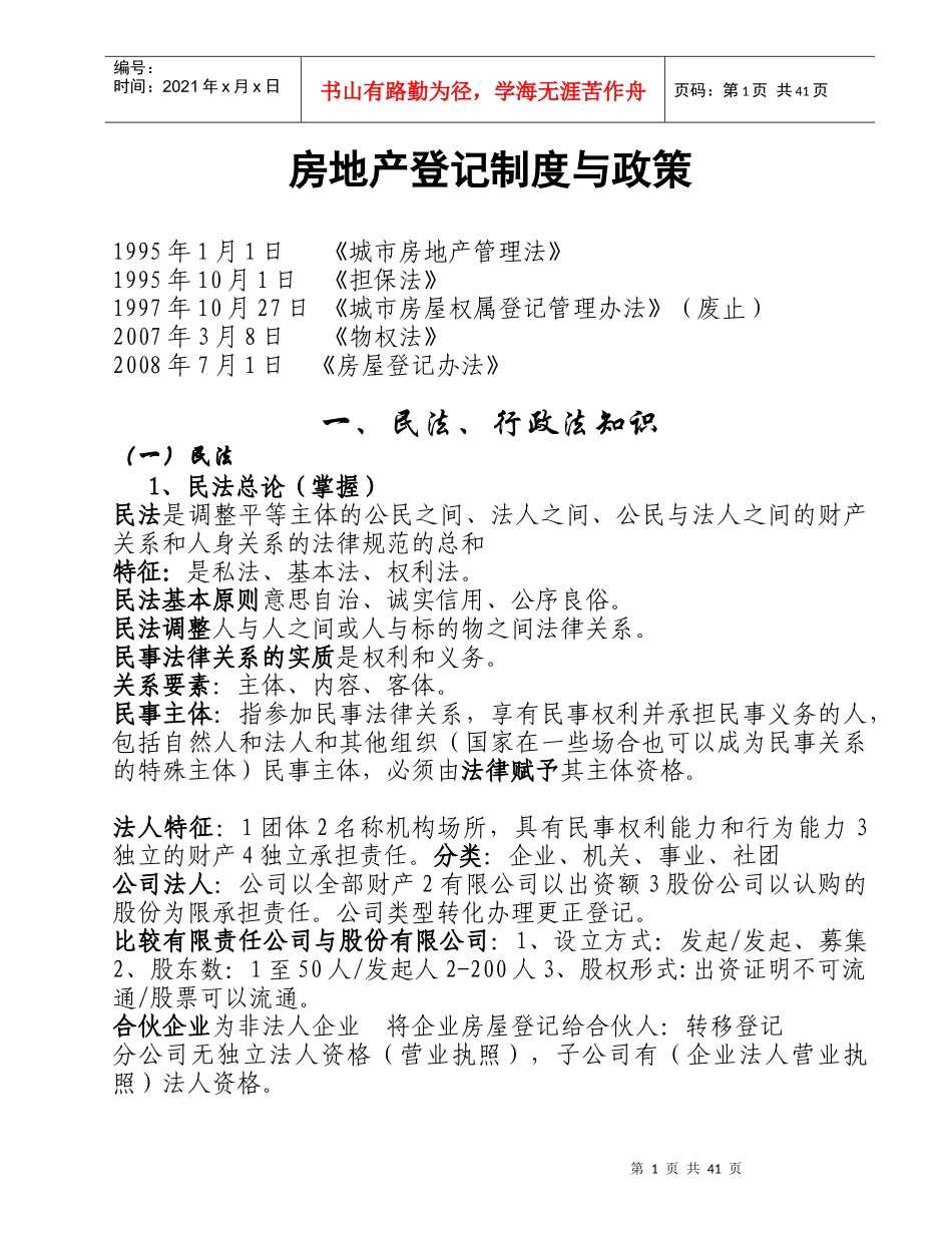 房地产登记制度与政策_第1页