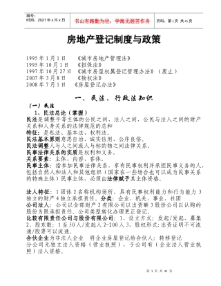 房地产登记制度与政策