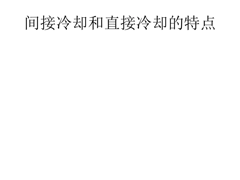 间接冷却和直接冷却的特点_第1页