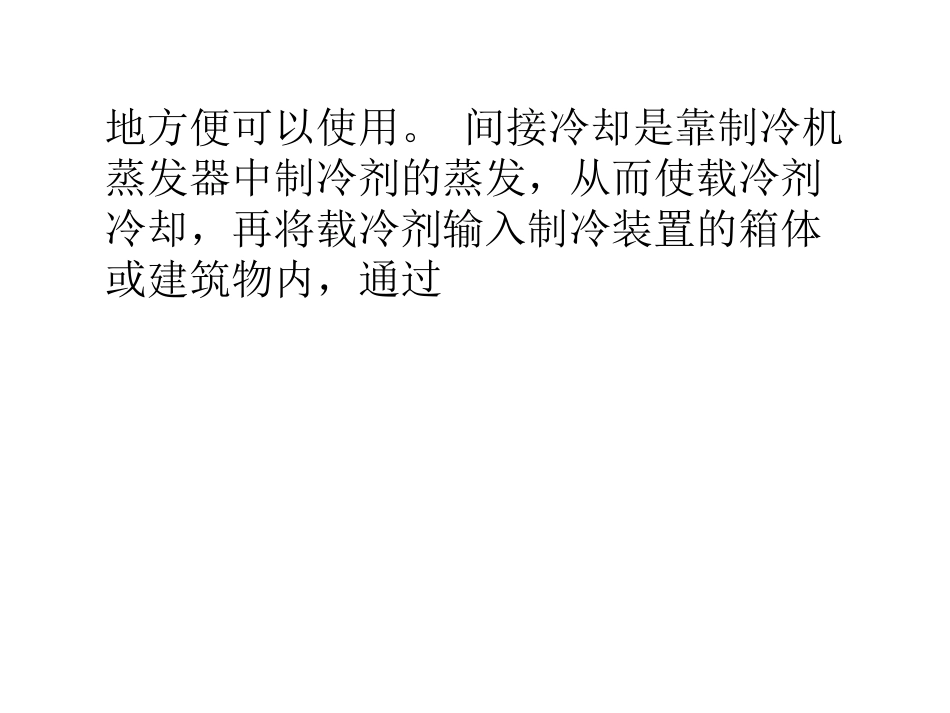 间接冷却和直接冷却的特点_第3页
