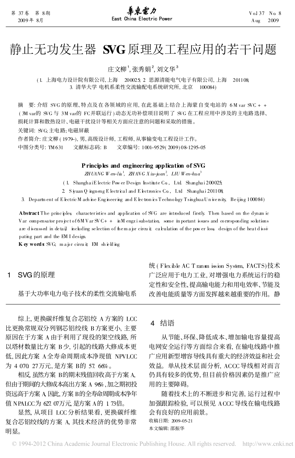 静止无功发生器SVG原理及工程应用的若干问题_庄文柳_第1页
