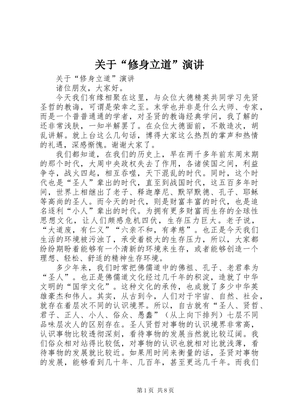 关于“修身立道”演讲_第1页