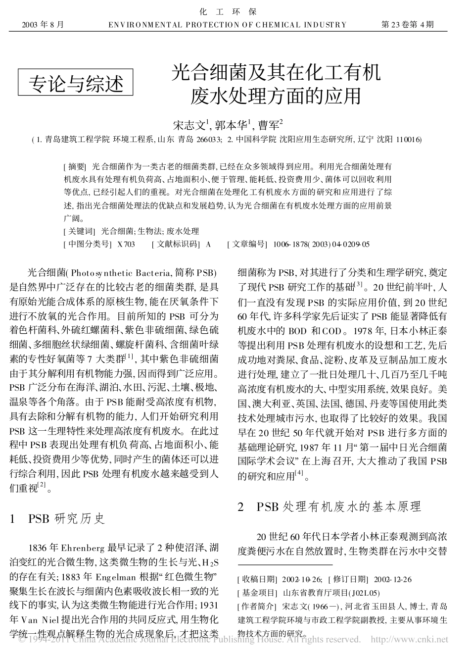 光合细菌及其在化工有机废水处理方面的应用_第1页