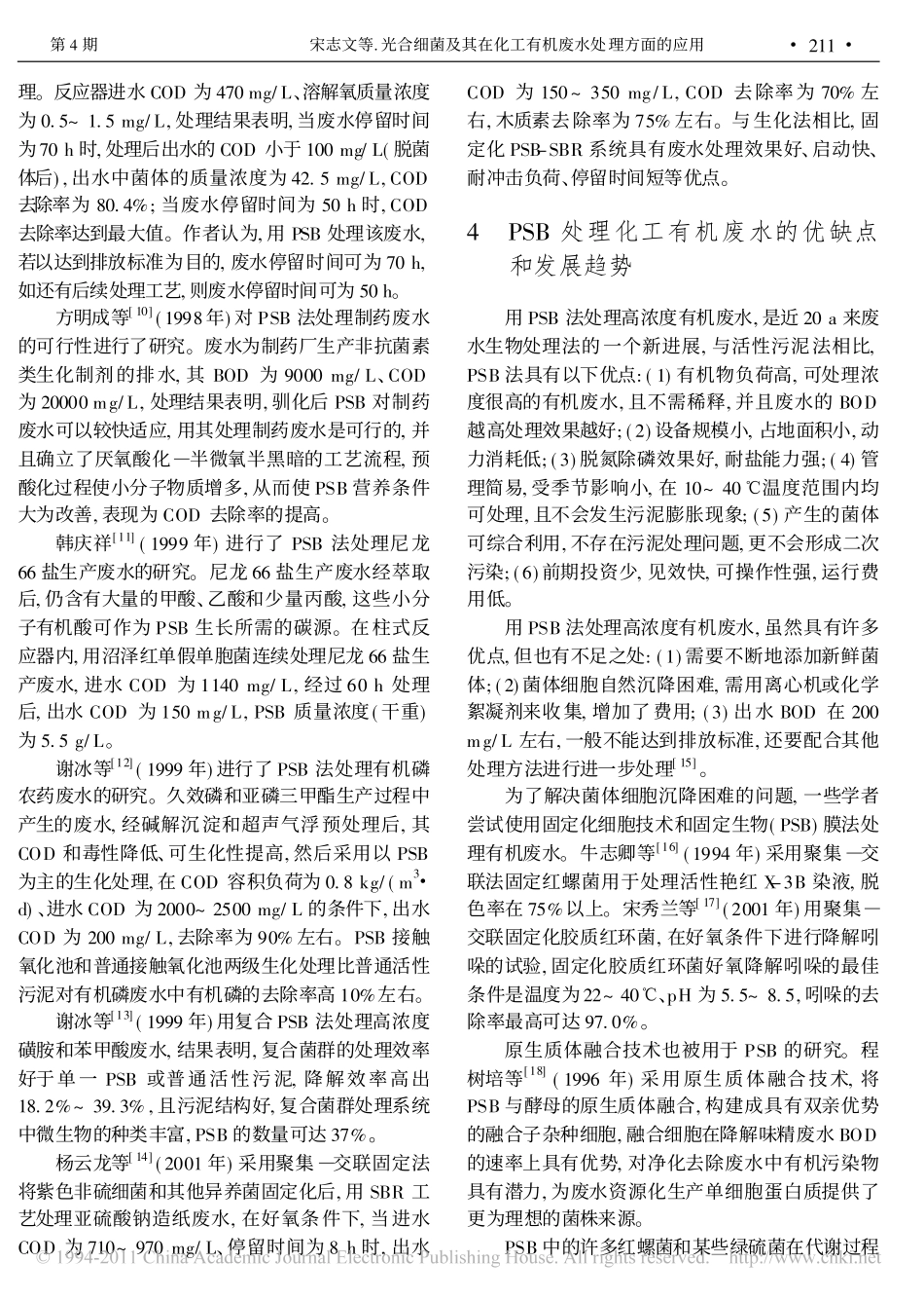 光合细菌及其在化工有机废水处理方面的应用_第3页