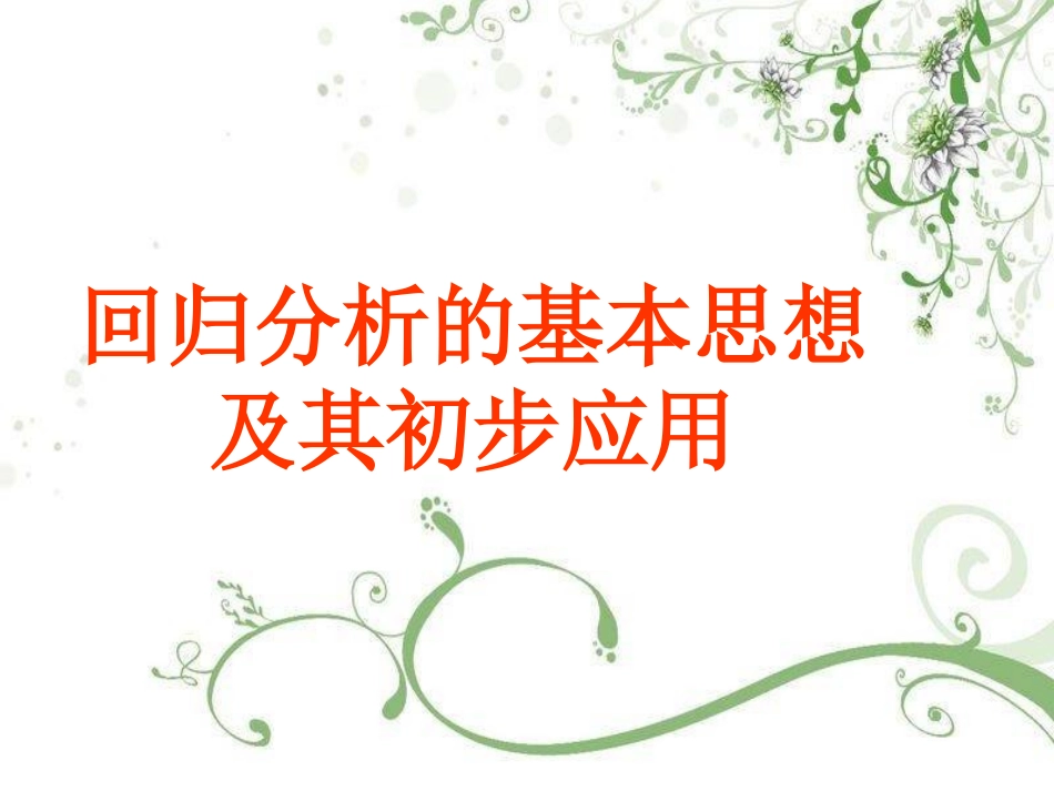 回归分析的基本思想_第1页