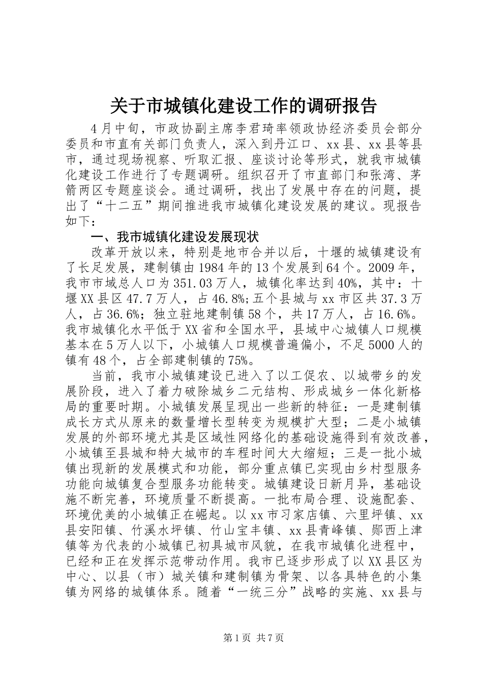 关于市城镇化建设工作的调研报告_第1页