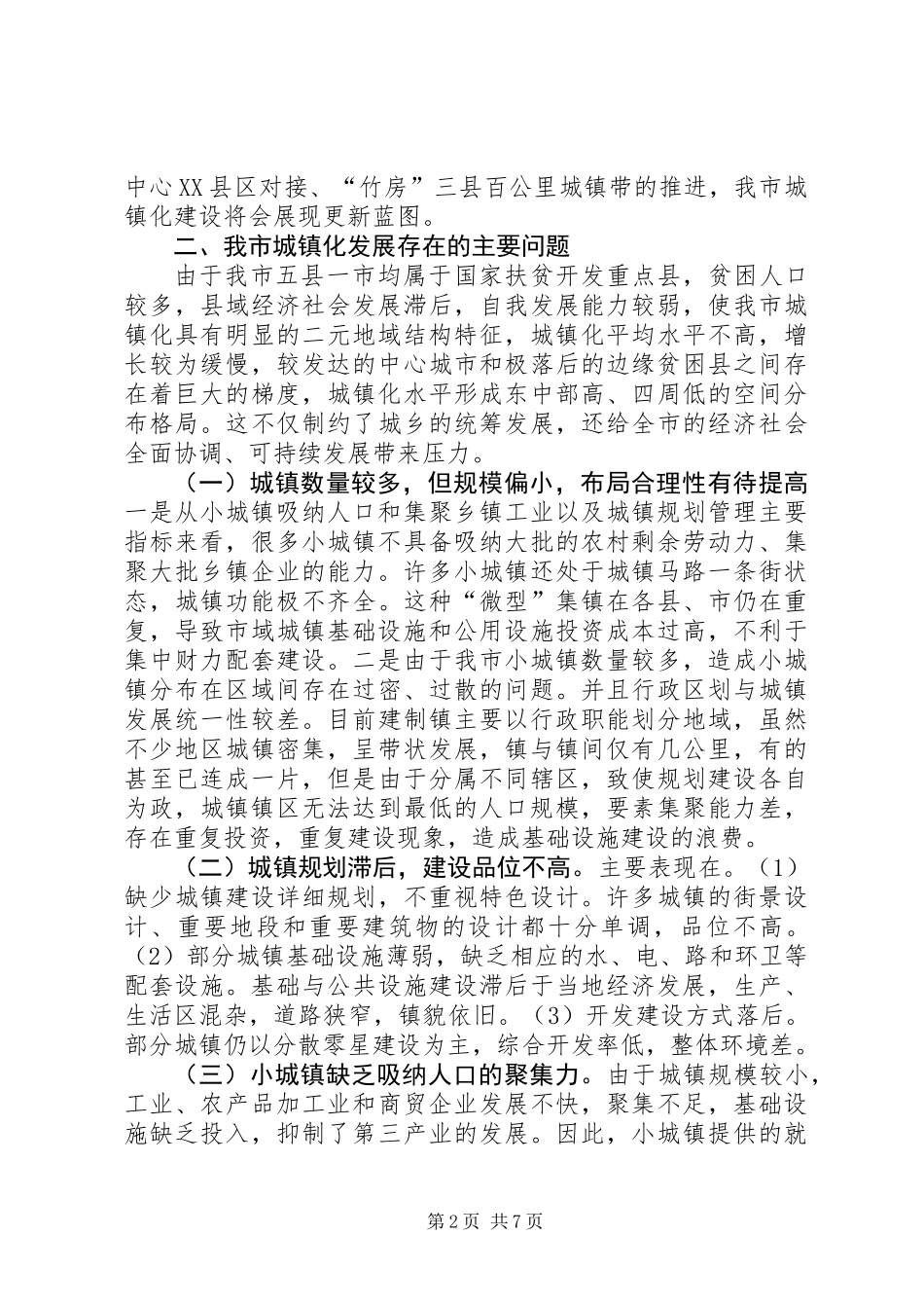 关于市城镇化建设工作的调研报告_第2页