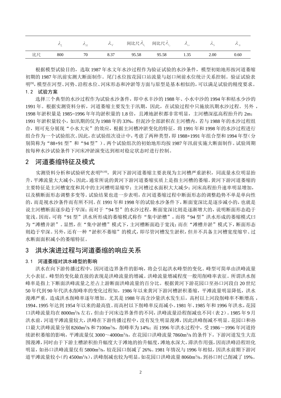 黄河下游河道萎缩过程中输沙能力的调整关系_第2页