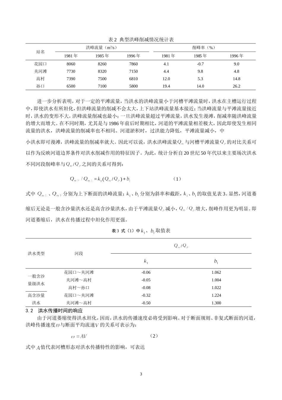 黄河下游河道萎缩过程中输沙能力的调整关系_第3页