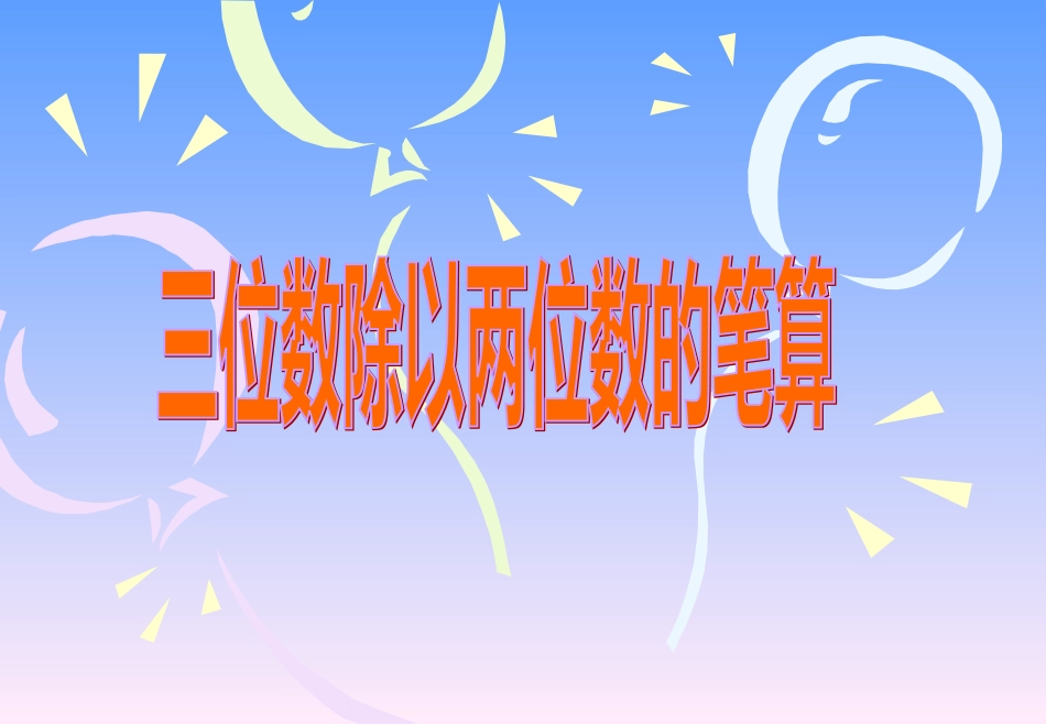 四上《三位数除以两位数的笔算》例3_第1页