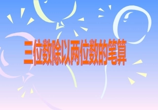 四上《三位数除以两位数的笔算》例3