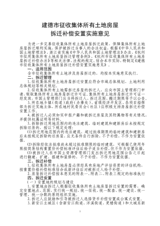 建德市征收集体所有土地房屋拆迁补偿安置实施意见(审议稿)