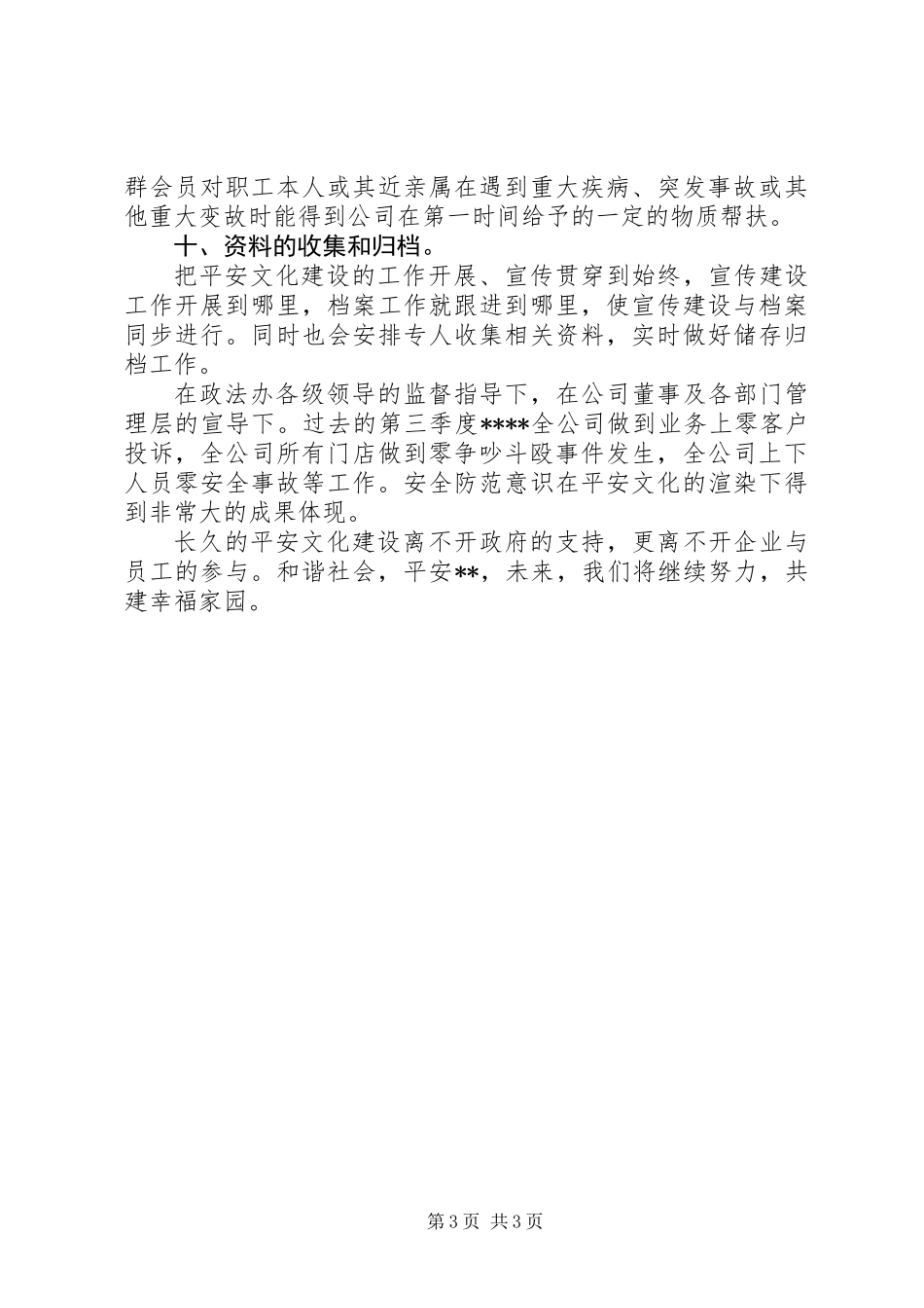 公司XX年第三季度平安文化建设工作总结_第3页