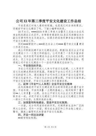 公司XX年第三季度平安文化建设工作总结