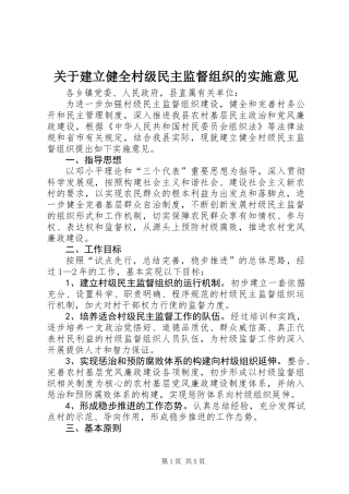关于建立健全村级民主监督组织的实施意见