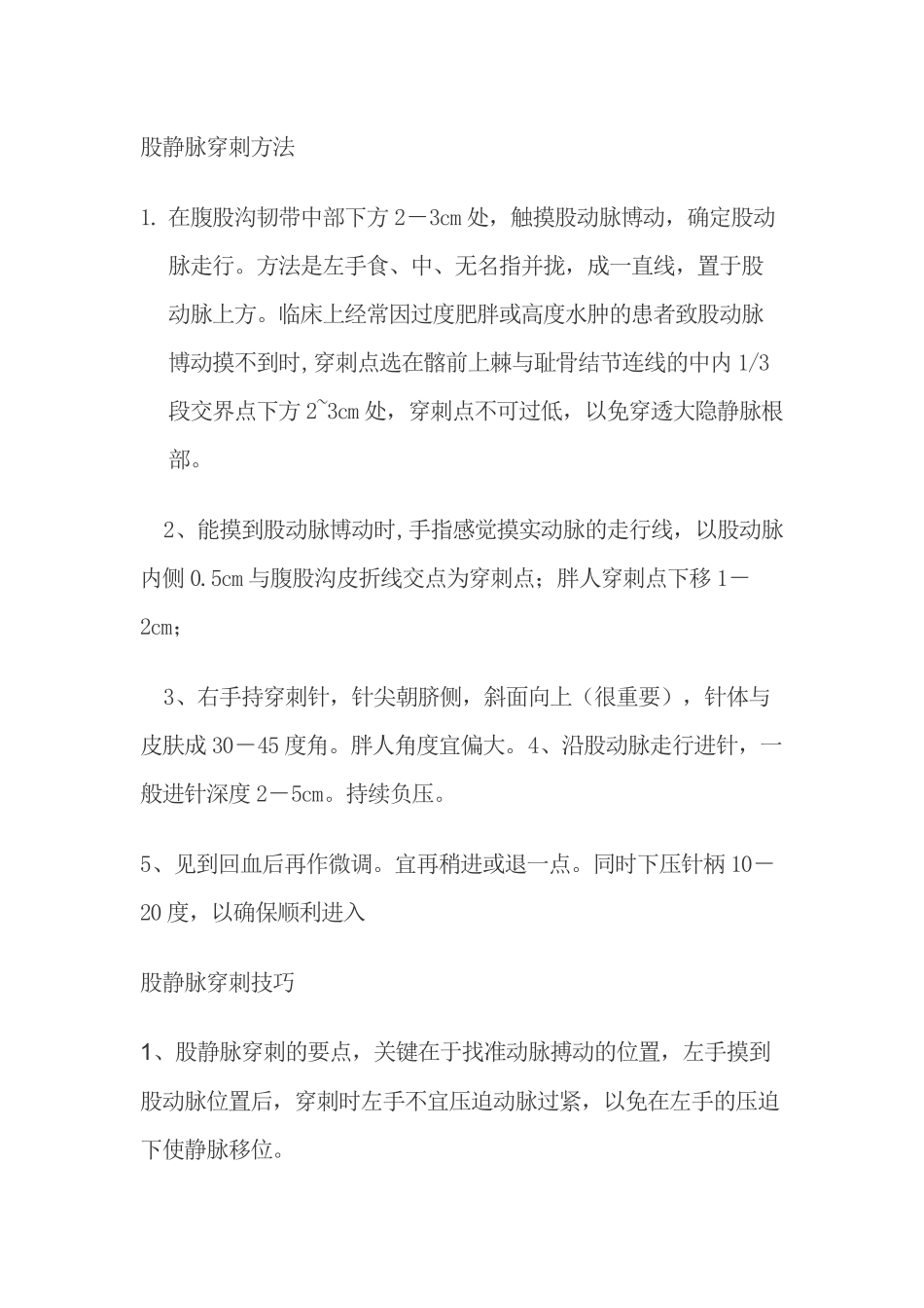 股静脉穿刺的知识要点_第2页
