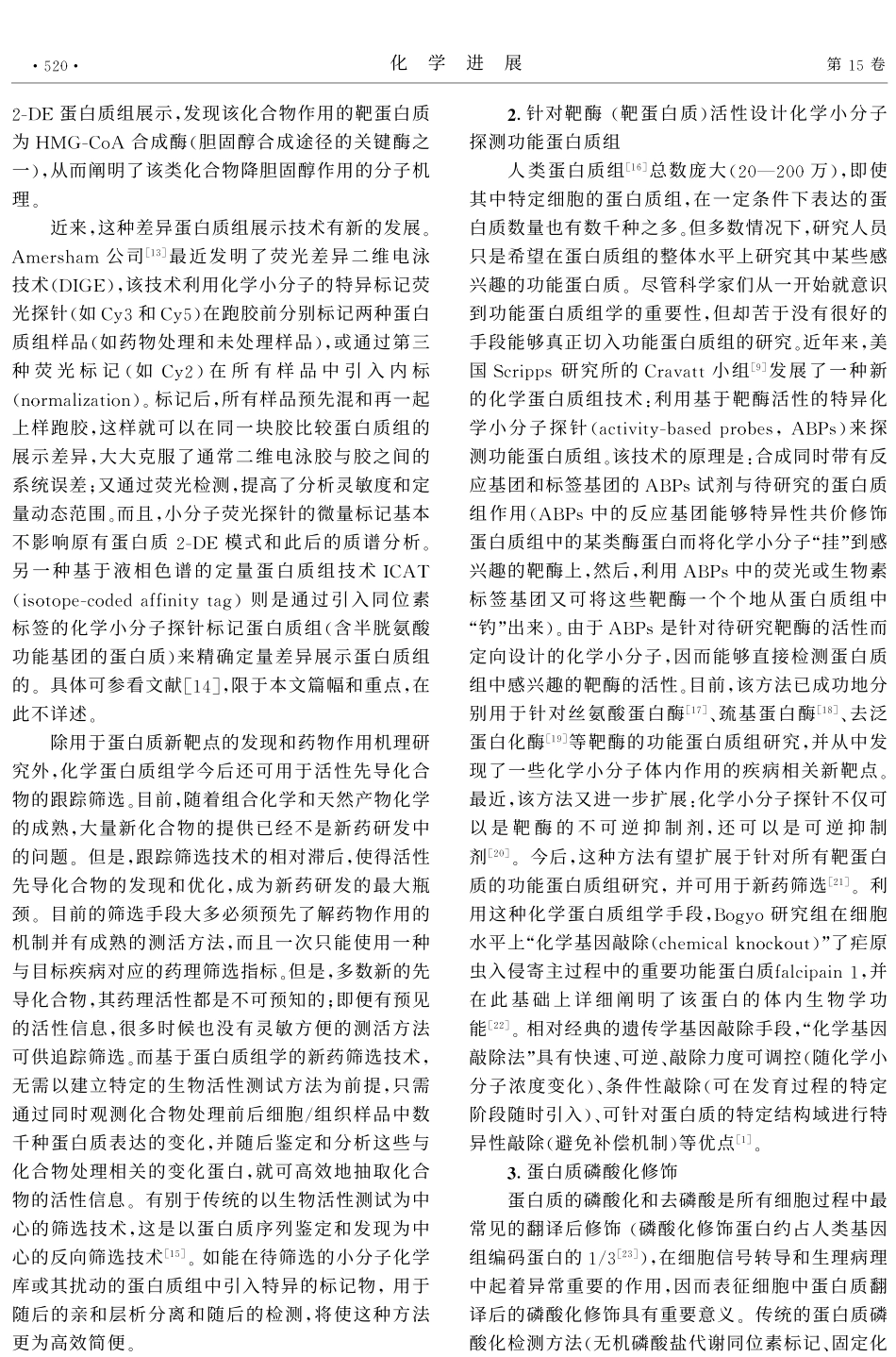 化学生物学新前沿--化学蛋白质组学_第3页