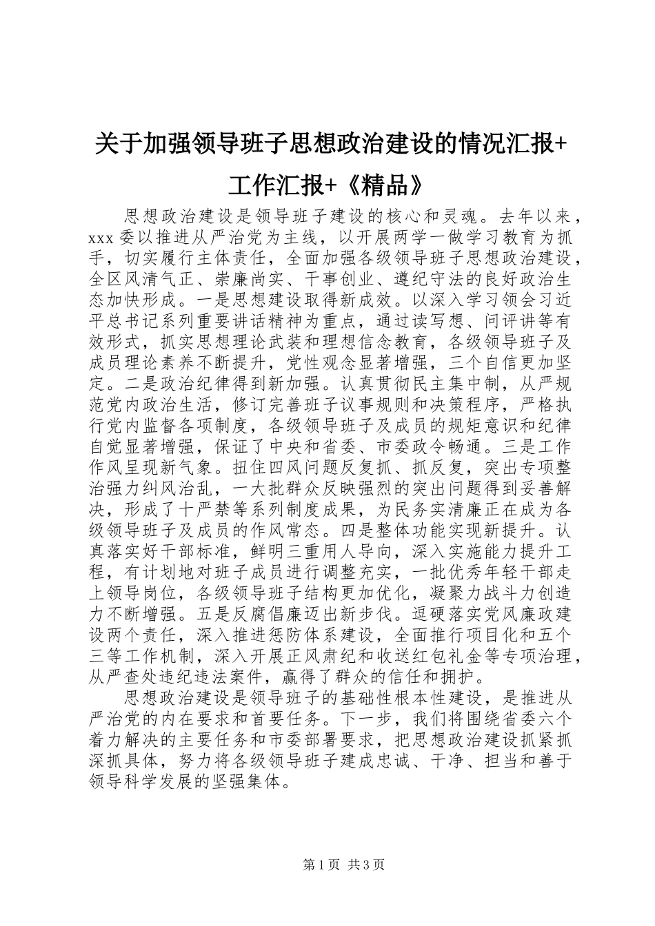 关于加强领导班子思想政治建设的情况汇报+工作汇报+《精品》_第1页