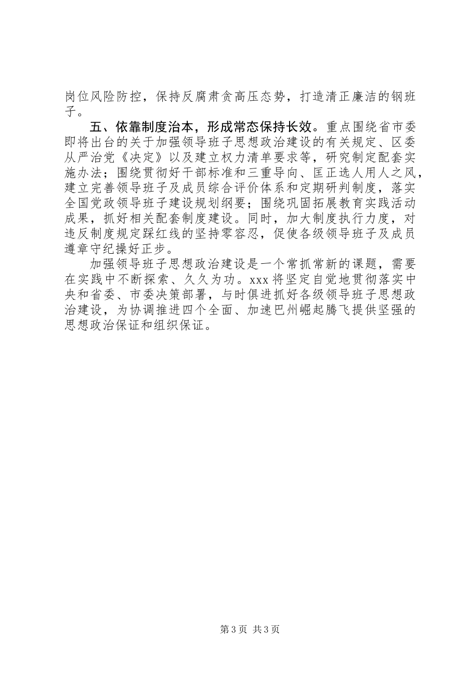 关于加强领导班子思想政治建设的情况汇报+工作汇报+《精品》_第3页