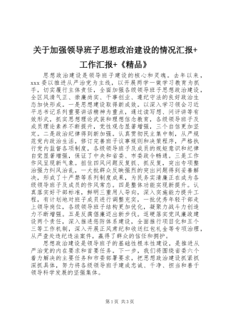 关于加强领导班子思想政治建设的情况汇报+工作汇报+《精品》