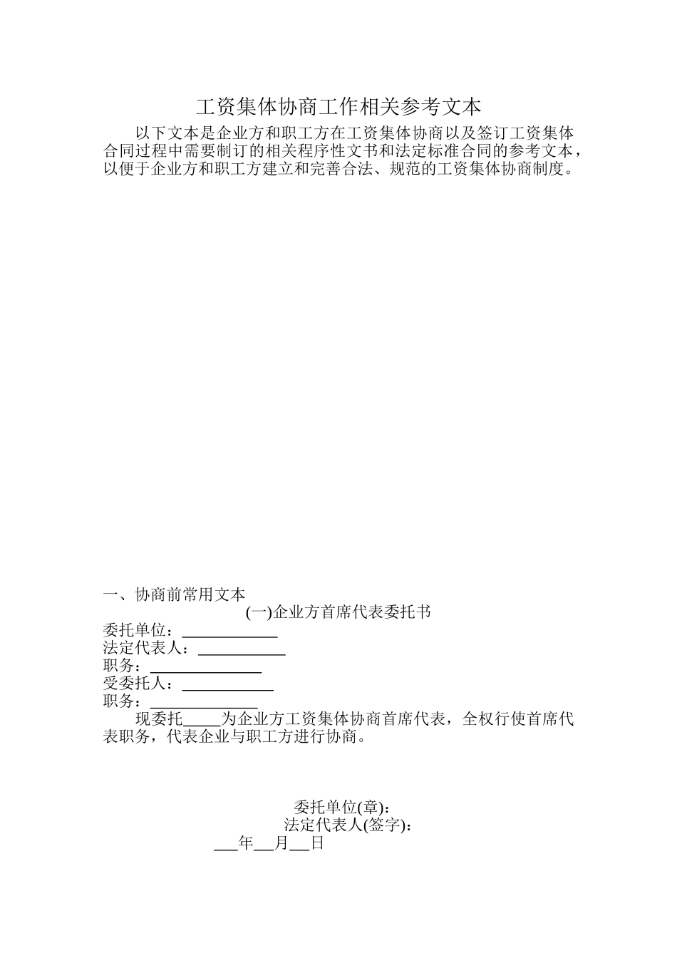 工资集体协商工作相关参考文本_第1页