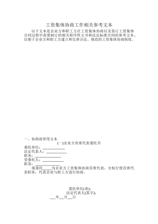 工资集体协商工作相关参考文本
