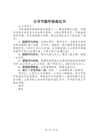 公司节能环保倡议书 (3)