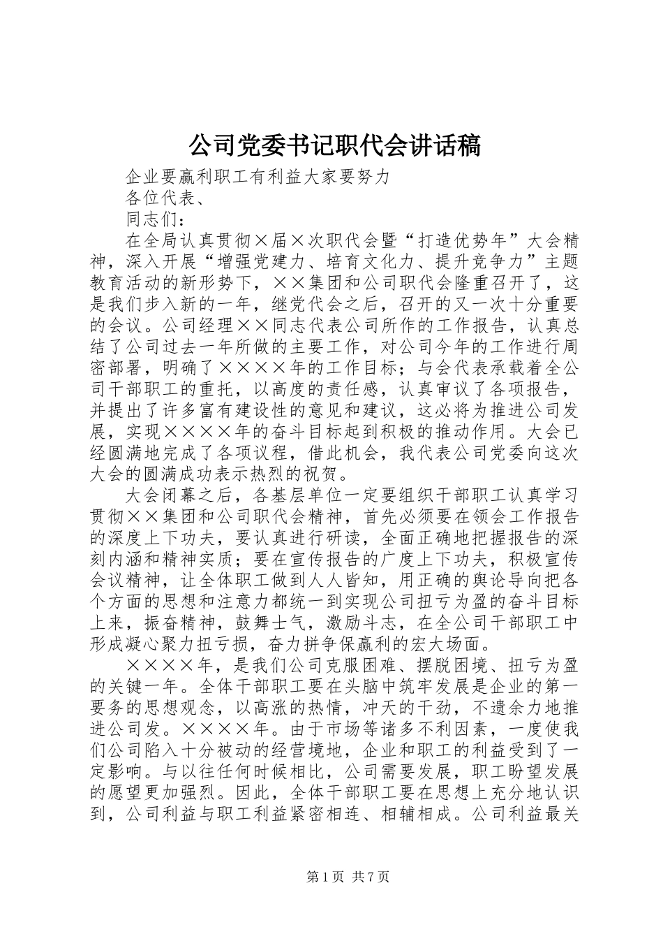 公司党委书记职代会讲话稿_第1页